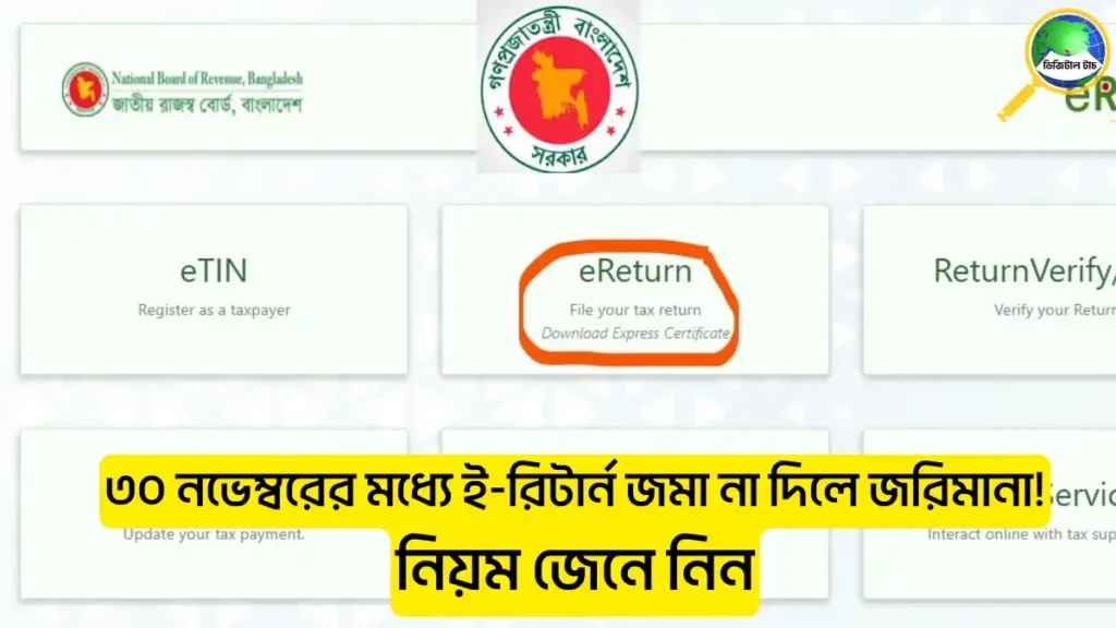 অনলাইনে ই-রিটার্ন জমা দেয়ার নিয়ম জেনে নিন