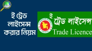 ই ট্রেড লাইসেন্স করার নিয়ম