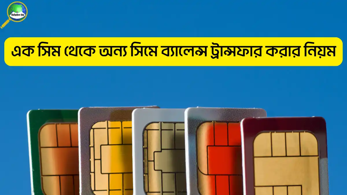 এক সিম থেকে অন্য সিমে ব্যালেন্স ট্রান্সফার করার নিয়ম