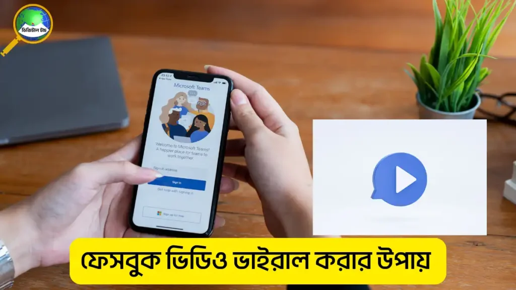 ফেসবুক ভিডিও ভাইরাল করার উপায়