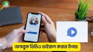 ফেসবুক ভিডিও ভাইরাল করার উপায়