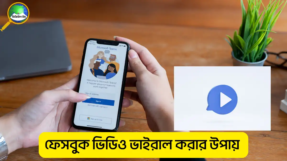 ফেসবুক ভিডিও ভাইরাল করার উপায়