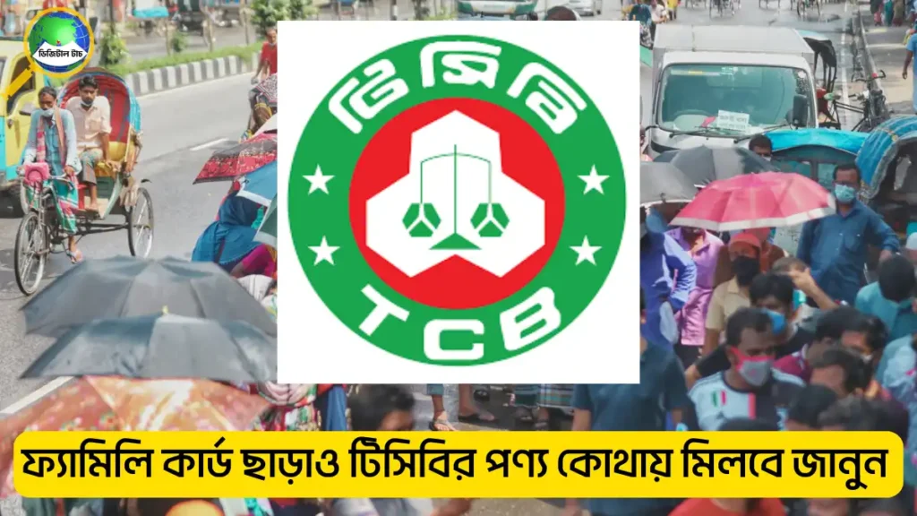 ফ্যামিলি কার্ড ছাড়ও দেয়া হচ্ছে টিসিবির পণ্য