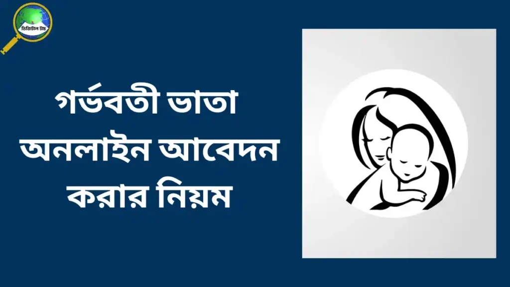 গর্ভবতী ভাতা অনলাইন আবেদন ফরম ২০২৫