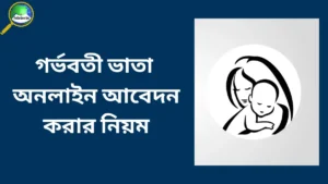 গর্ভবতী ভাতা অনলাইন আবেদন ফরম ২০২৫