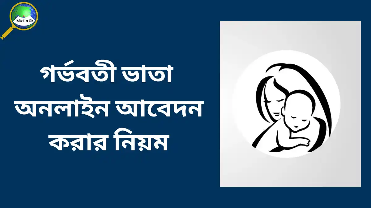 গর্ভবতী ভাতা অনলাইন আবেদন ফরম ২০২৫