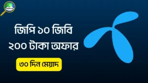 জিপি ১০ জিবি ২০০ টাকা অফার