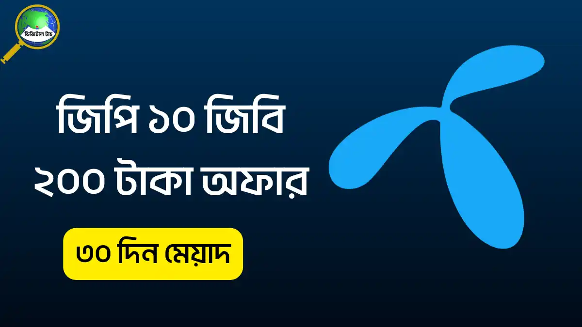 জিপি ১০ জিবি ২০০ টাকা অফার