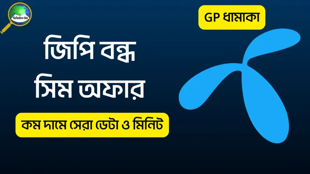 জিপি বন্ধ সিম অফার ২০২৫ – সম্পূর্ণ লিস্ট ও কেনার নিয়ম