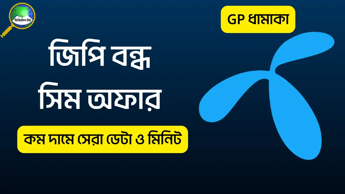 জিপি বন্ধ সিম অফার ২০২৫ – সম্পূর্ণ লিস্ট ও কেনার নিয়ম