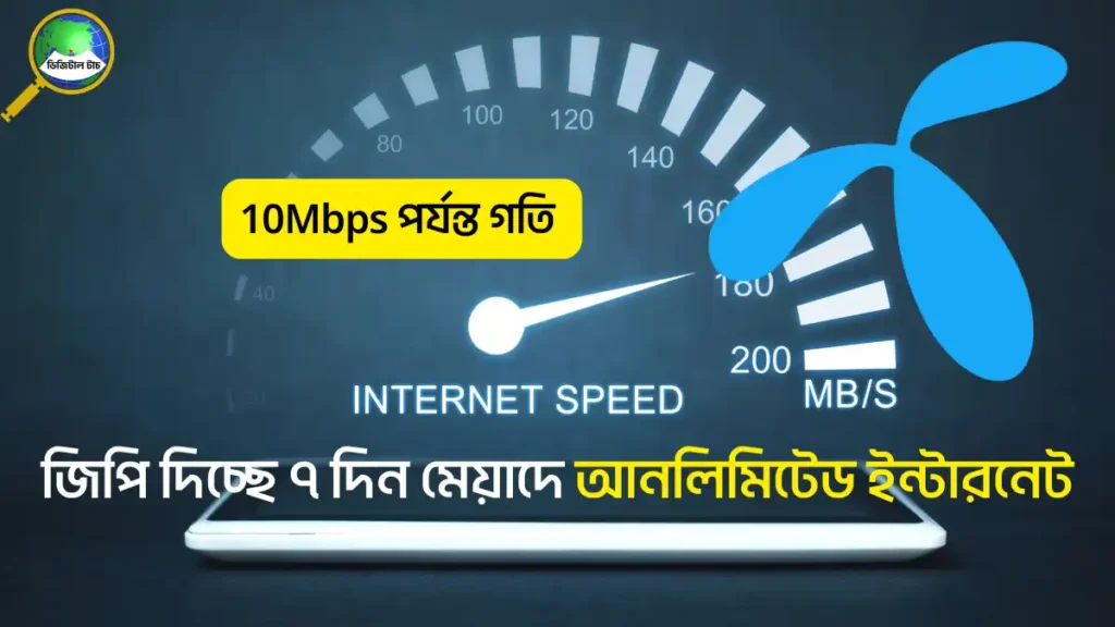 জিপি ইন্টারনেট অফার ৭ দিন মেয়াদ – ২০২৫ সালের সেরা সাপ্তাহিক প্যাক