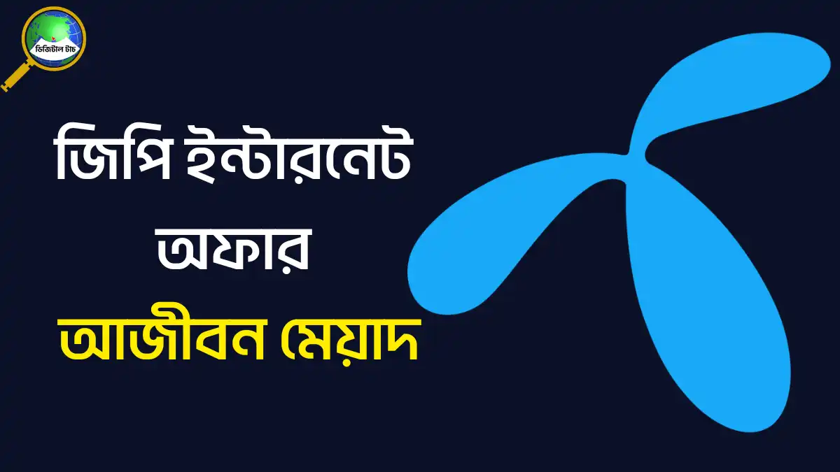 জিপি ইন্টারনেট অফার আজীবন মেয়াদ ২০২৫