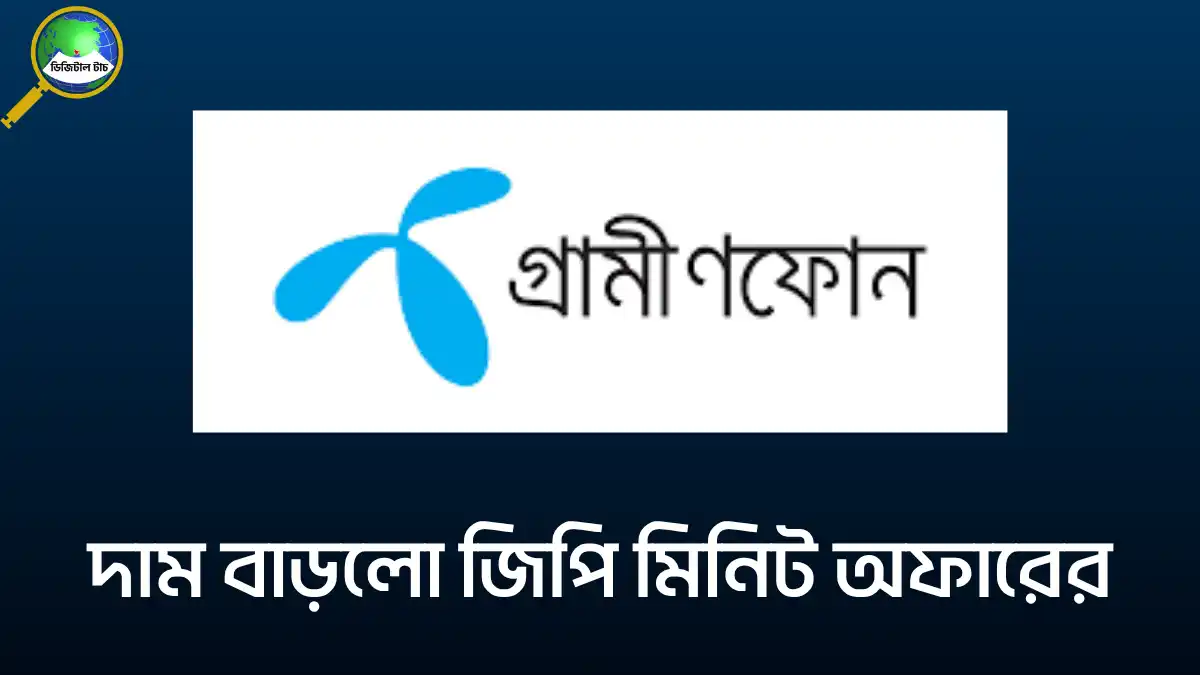 জিপি মিনিট অফার ৩০ দিন