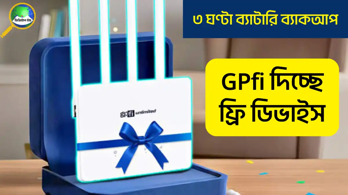 GPfi দিচ্ছে ফ্রি ডিভাইস