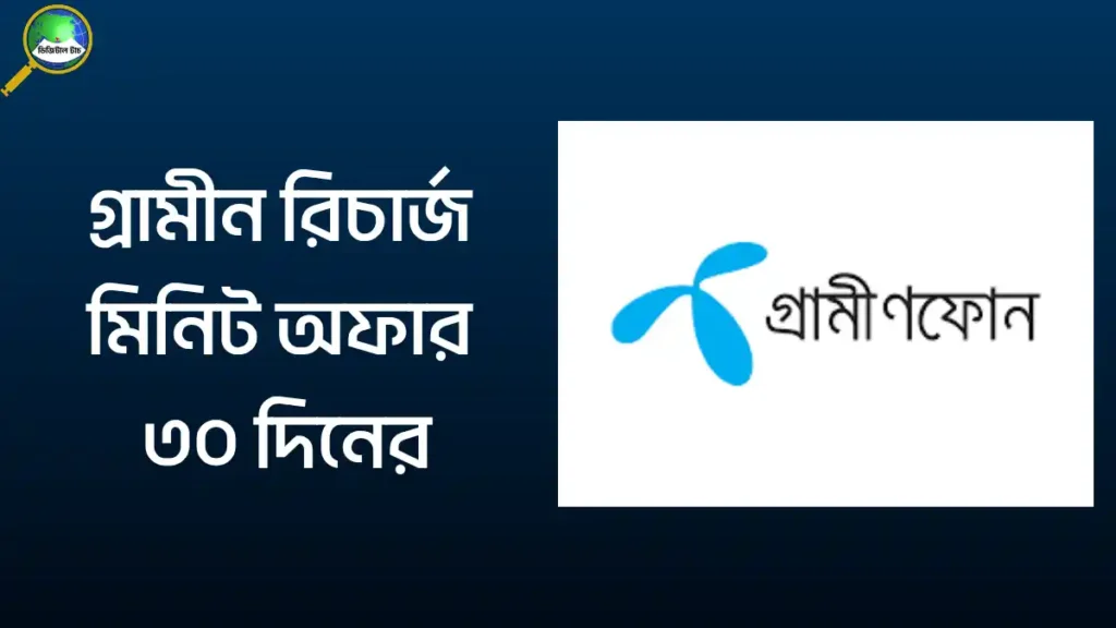 গ্রামীন মিনিট অফার ৩০ দিনের ২০২৫