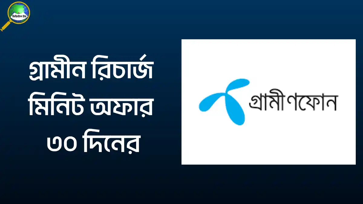 গ্রামীন মিনিট অফার ৩০ দিনের ২০২৫