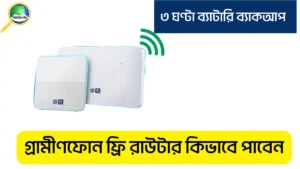 গ্রামীণফোন ফ্রি রাউটার কিভাবে পাবেন