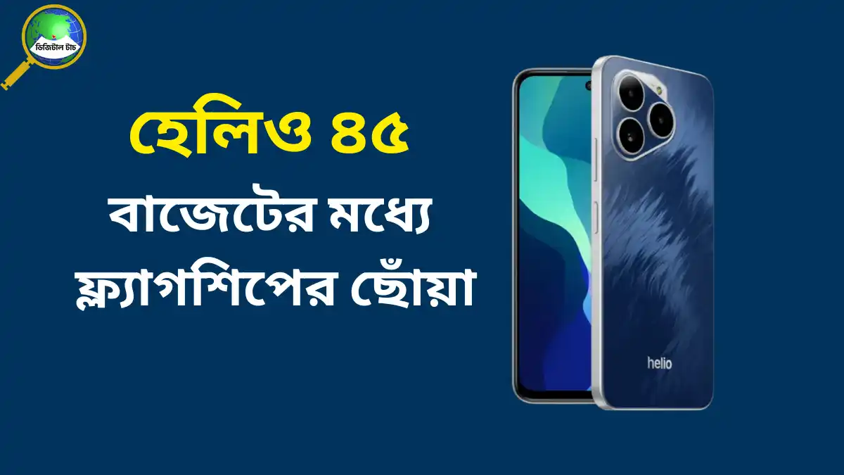মাত্র ১২ হাজার টাকায় ফ্ল্যাগশিপ ফিচার — হেলিও ৪৫ এখন বাজারে