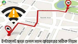 ইন্টারনেট ছাড়া গুগল ম্যাপ ব্যবহারের সঠিক নিয়ম জানুন