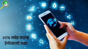 নতুন টেলিকম পলিসির কারণে ২০% পর্যন্ত বাড়ছে ইন্টারনেট খরচ