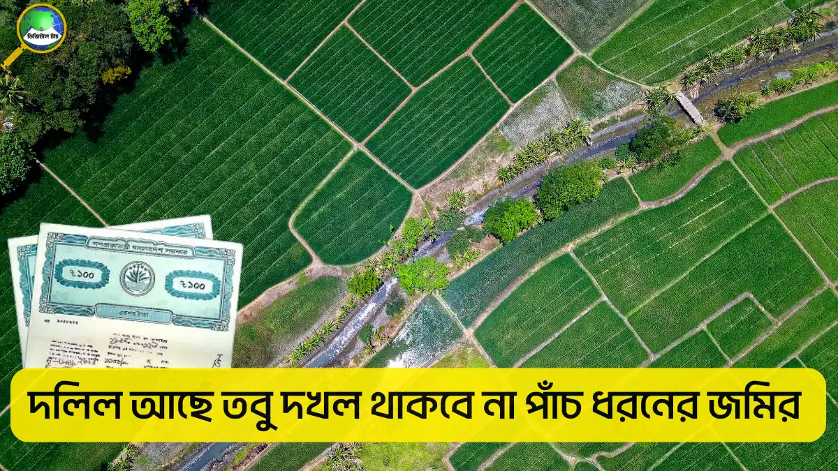 জমির দলিল থাকলেও দখল থাকবে না—এমন পাঁচ ধরনের জমির সরকারি নিয়ম জানুন