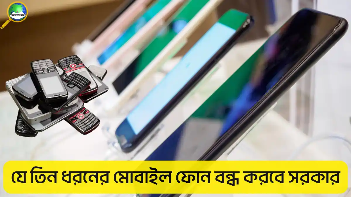 যে তিন ধরনের মোবাইল ফোন বন্ধ করবে সরকার