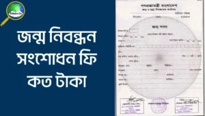 জন্ম নিবন্ধন সংশোধন ফি কত টাকা