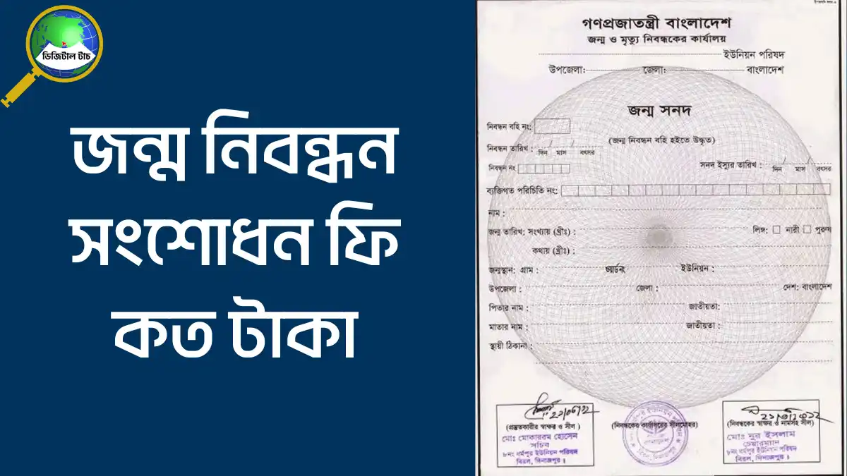 জন্ম নিবন্ধন সংশোধন ফি কত টাকা