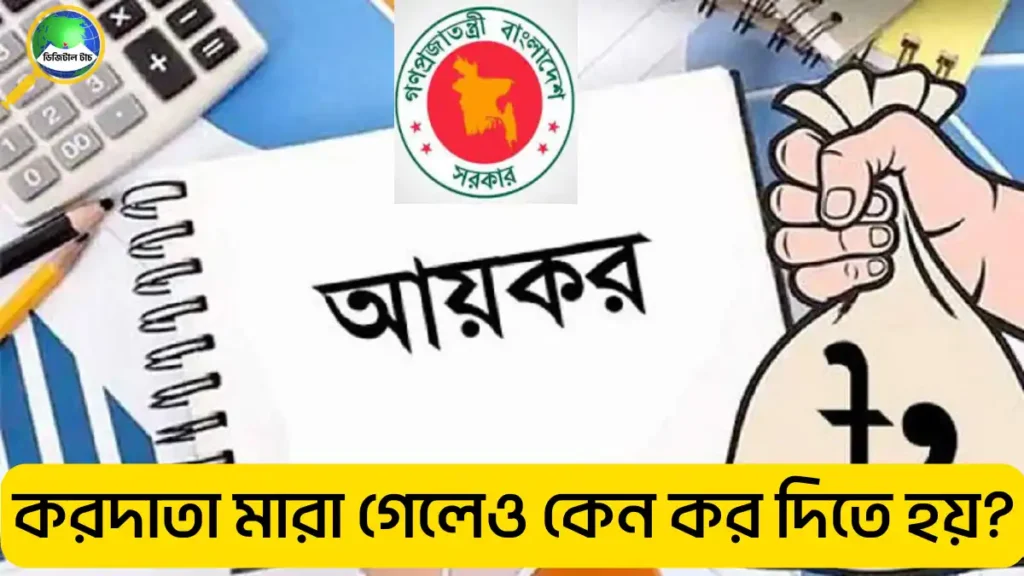 করদাতা মারা গেলেও কেন কর দিতে হয়?