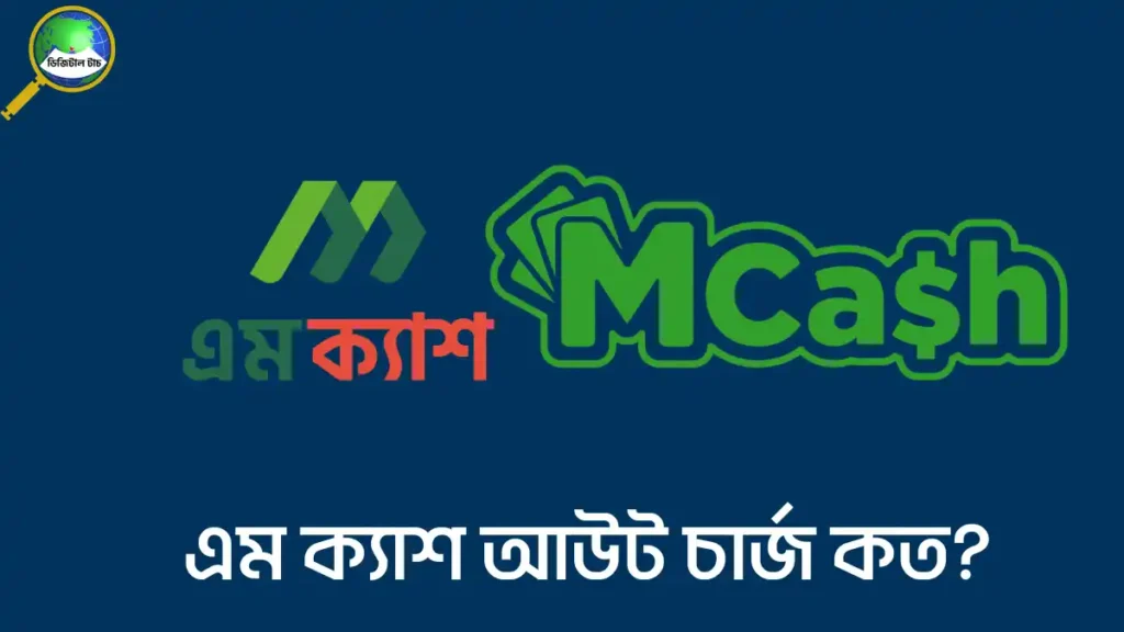 এম ক্যাশ আউট চার্জ কত টাকা
