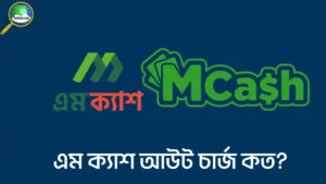 এম ক্যাশ আউট চার্জ কত টাকা