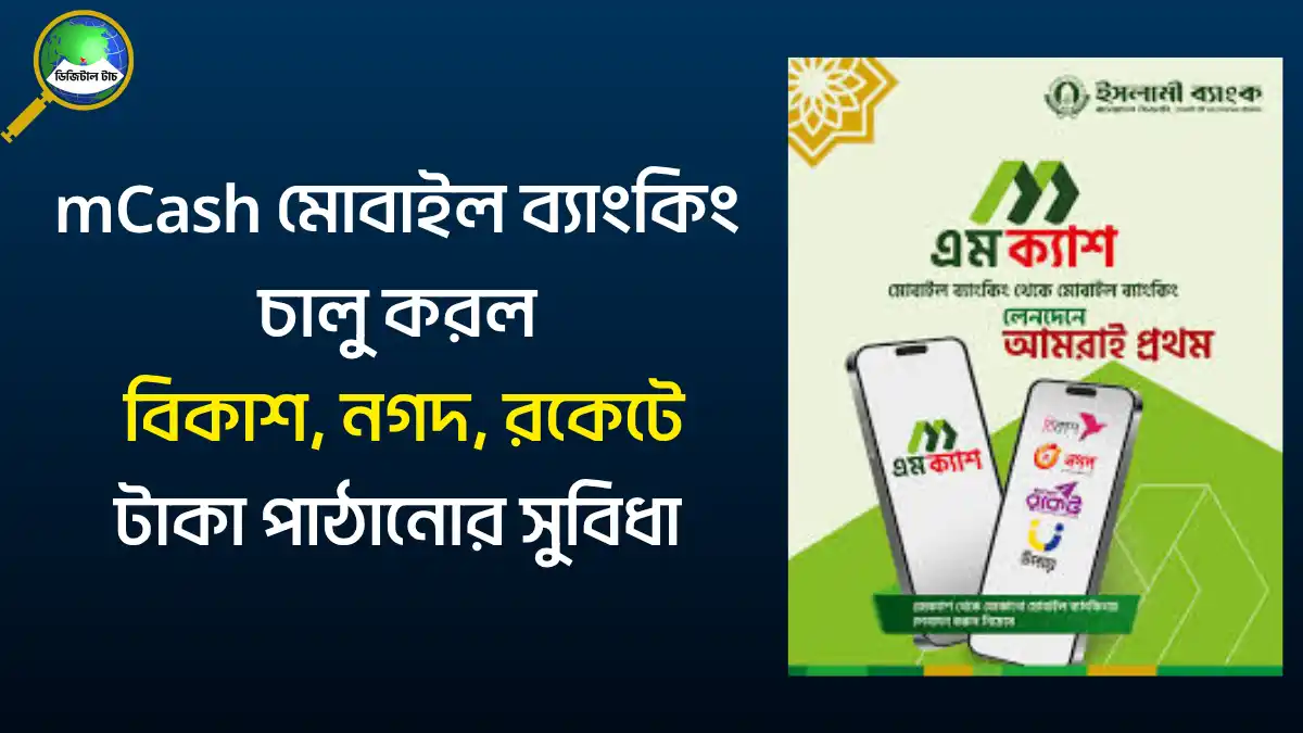 mCash মোবাইল ব্যাংকিং থেকে বিকাশ, নগদ, রকেট ও উপায় অ্যাকাউন্টে টাকা পাঠানোর নিয়ম, চার্জ ও ধাপসমূহ জানুন এক পোস্টে