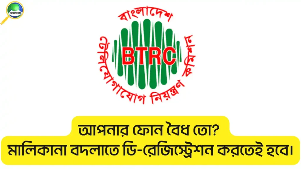 মোবাইল ফোন ডি-রেজিস্ট্রেশন করার নিয়ম