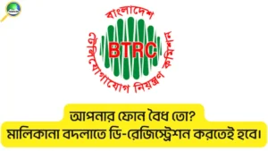 মোবাইল ফোন ডি-রেজিস্ট্রেশন করার নিয়ম