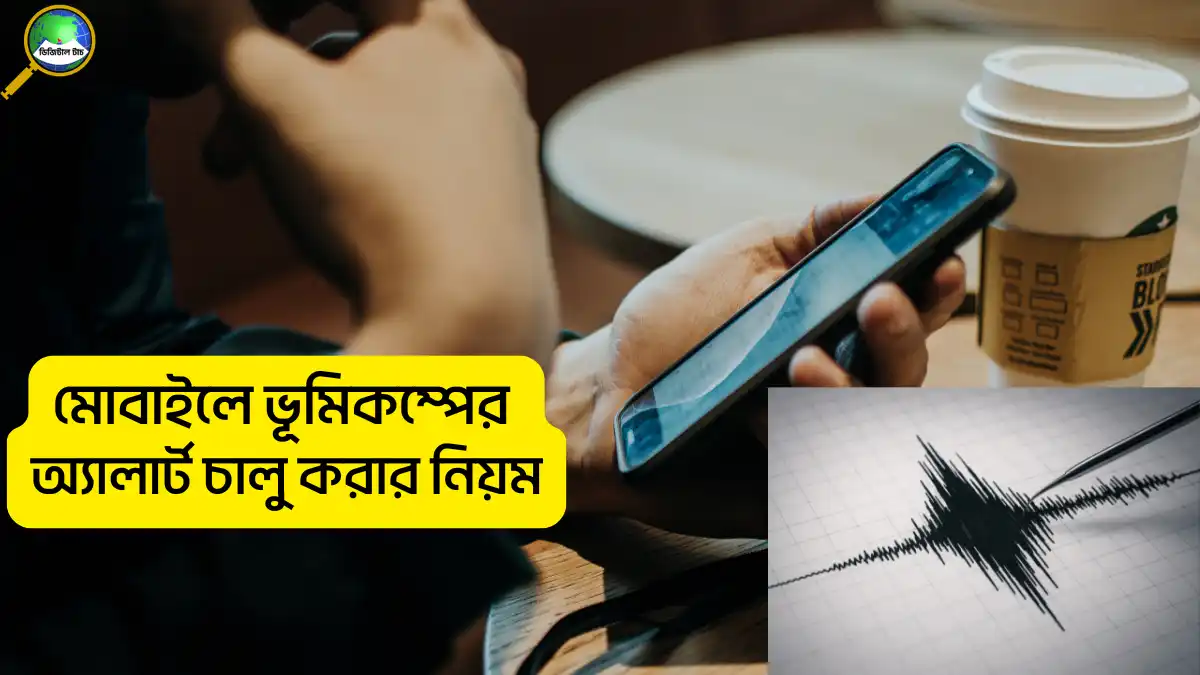 মোবাইলে ভূমিকম্পের অ্যালার্ট চালু করার নিয়ম