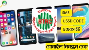 মোবাইল নিবন্ধন চেক: IMEI যাচাই ও নিয়ম