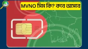 MVNO সিম কি? MVNO সিমে থাকছে আনলিমিটেড ইন্টারনেট ও ভয়েস কলের সুবিধা।
