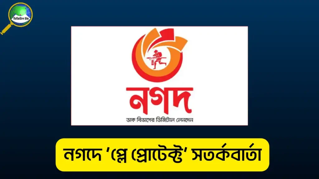 নগদ অ্যাপে প্লে প্রোটেক্ট সতর্কবার্তা কেন আসে