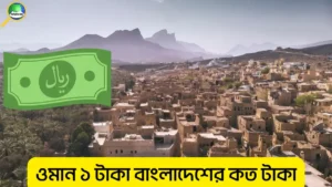 ওমান ১ টাকা বাংলাদেশের কত টাকা