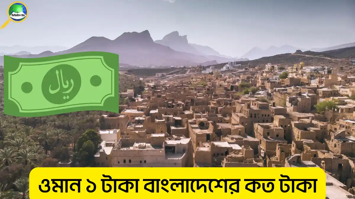 ওমান ১ টাকা বাংলাদেশের কত টাকা