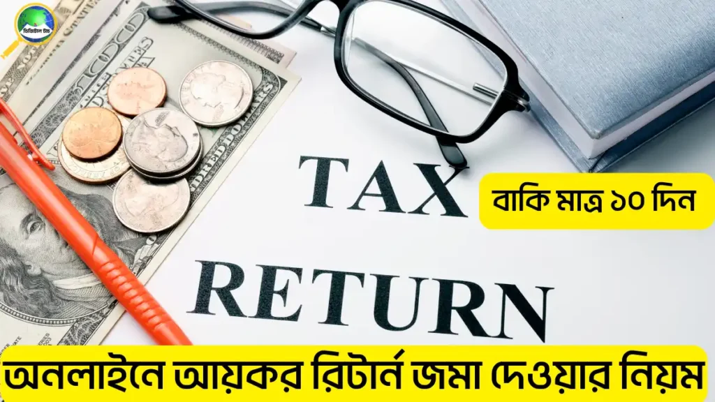 অনলাইনে আয়কর রিটার্ন জমা দেওয়ার নিয়ম