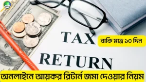 অনলাইনে আয়কর রিটার্ন জমা দেওয়ার নিয়ম