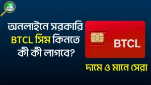 অনলাইনে সরকারি BTCL সিম কিনতে কী কী লাগবে বিস্তারিত গাইড