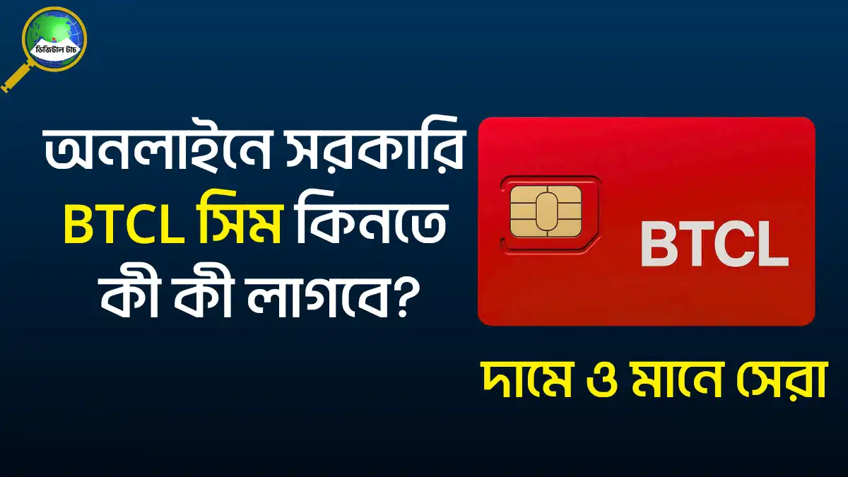 অনলাইনে সরকারি BTCL সিম কিনতে কী কী লাগবে বিস্তারিত গাইড