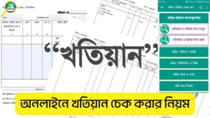 অনলাইনে খতিয়ান চেক করার নিয়ম