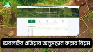 অনলাইন খতিয়ান অনুসন্ধান করার নিয়ম