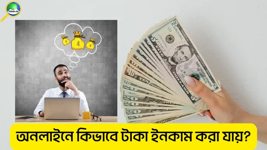 অনলাইনে কিভাবে টাকা ইনকাম করা যায়