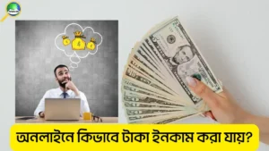 অনলাইনে কিভাবে টাকা ইনকাম করা যায়
