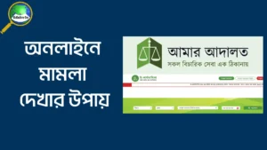 অনলাইনে মামলা দেখার উপায়