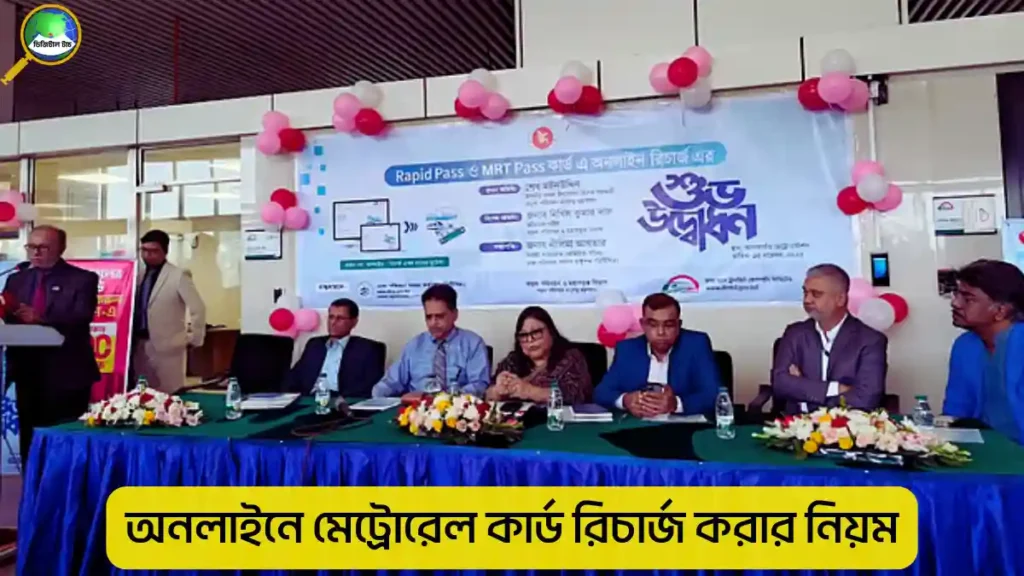 অনলাইনে মেট্রোরেল কার্ড রিচার্জ করার নিয়ম